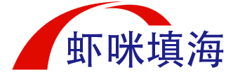 虾咪填海科技